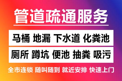 苍南下水道疏通-疏通马桶厕所
